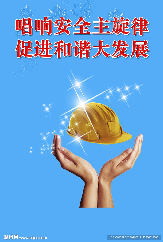 安全主旋律和谐发展版面