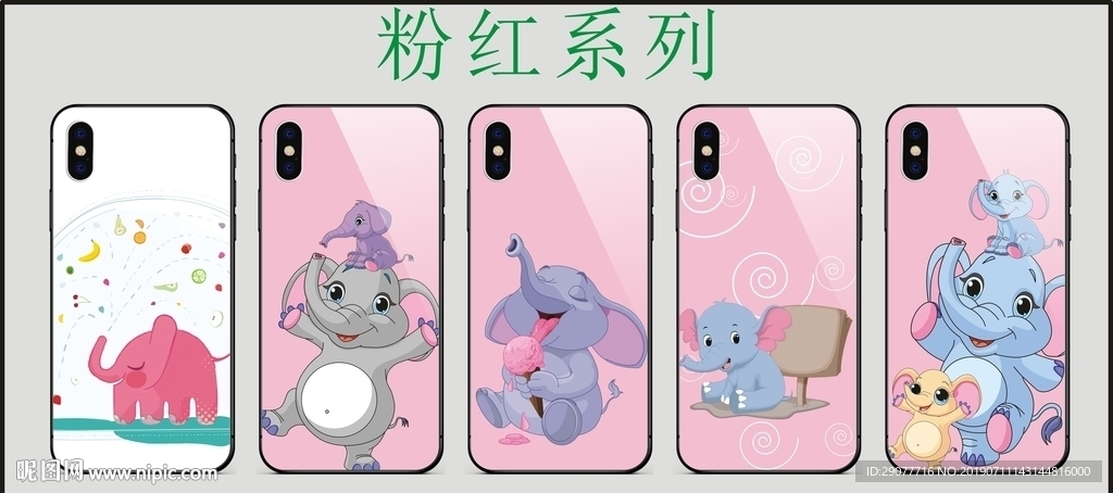 粉红系列