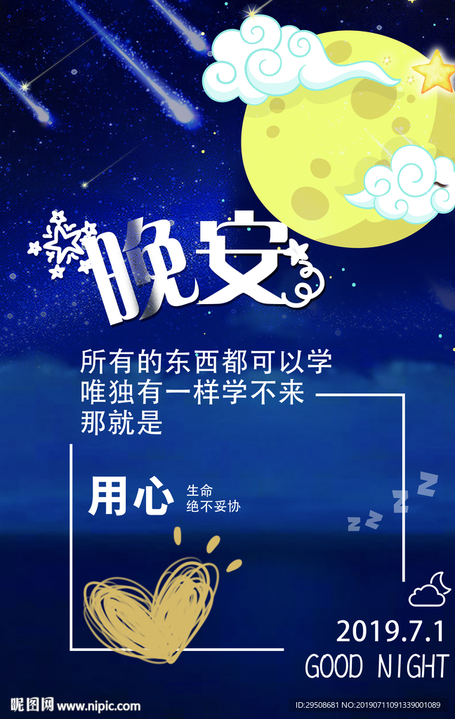 晚安