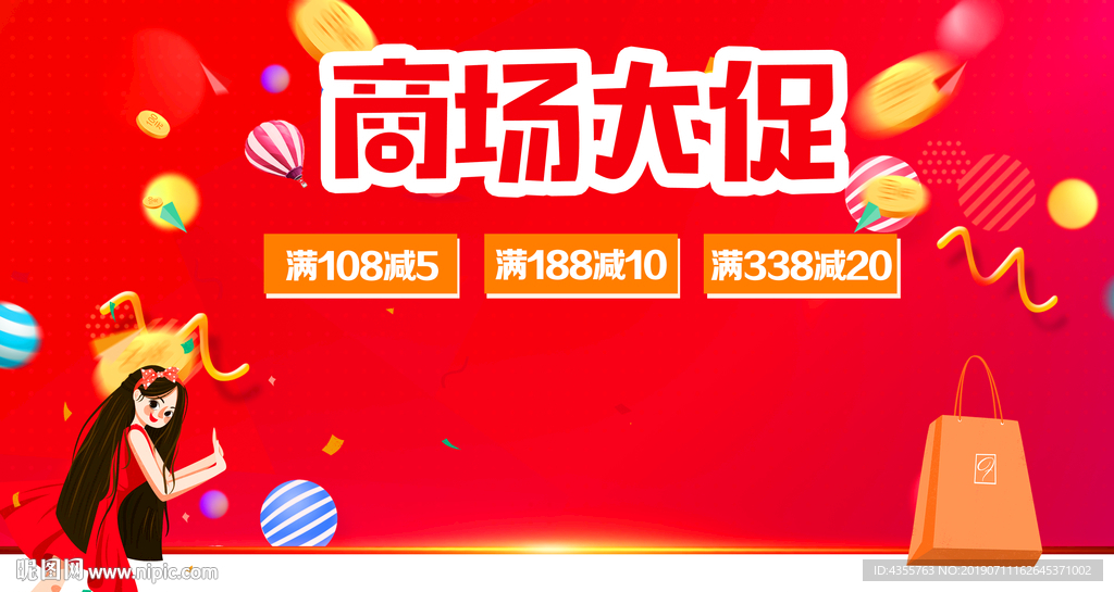商场大促