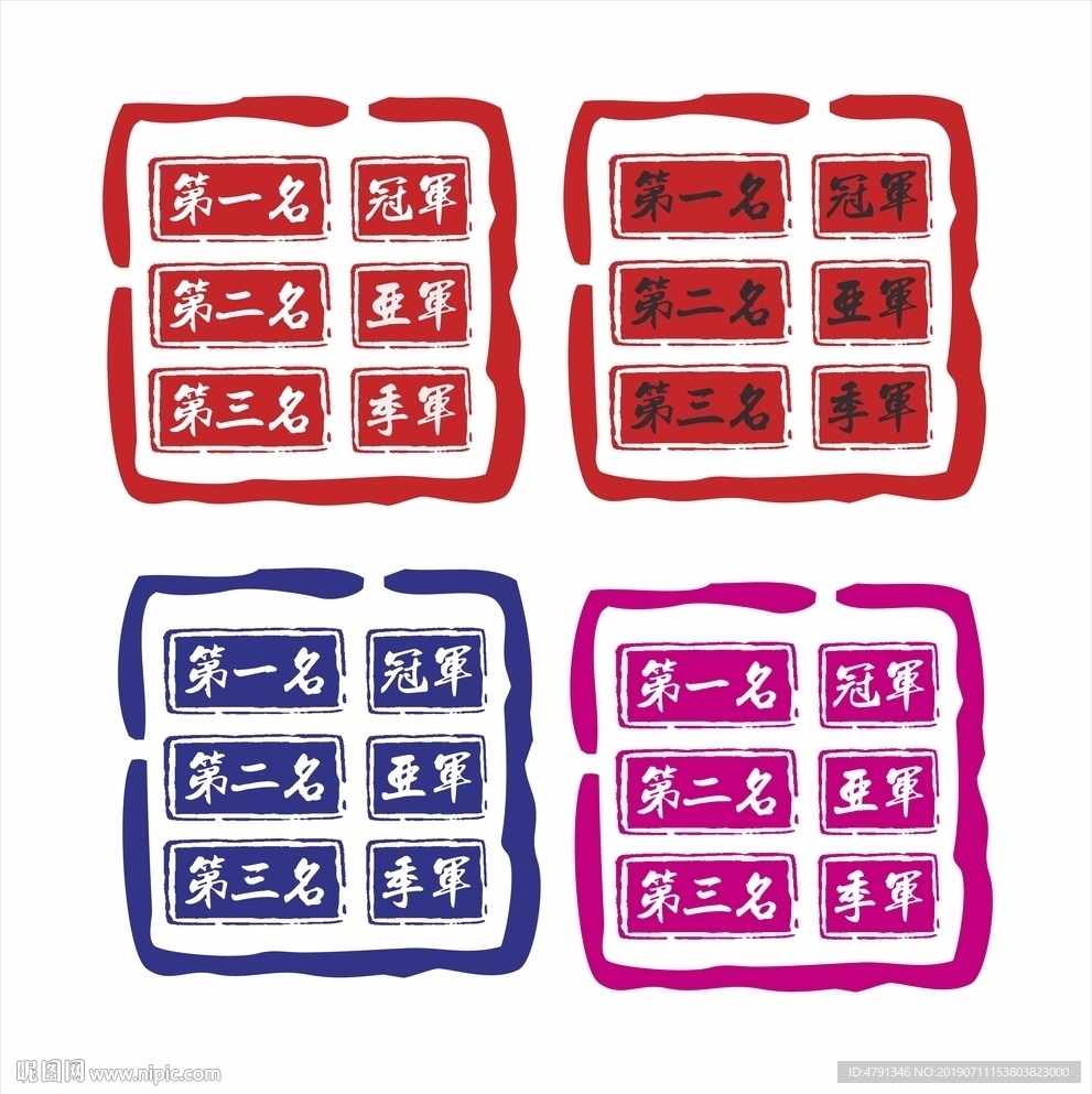 冠军 亚军 季军