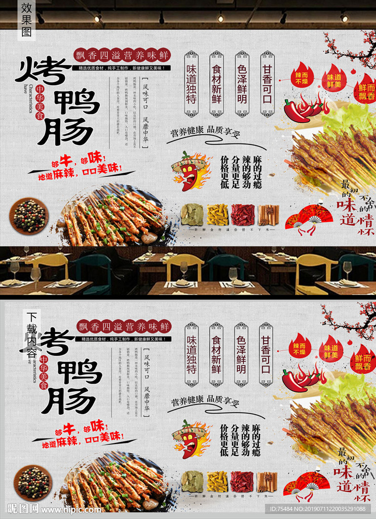 烤鸭肠背景墙