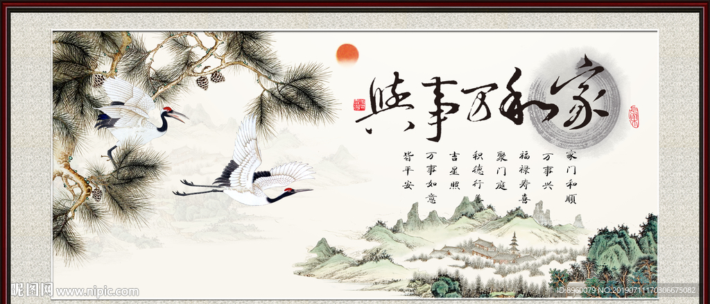 家和万事兴