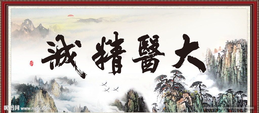 大医精诚