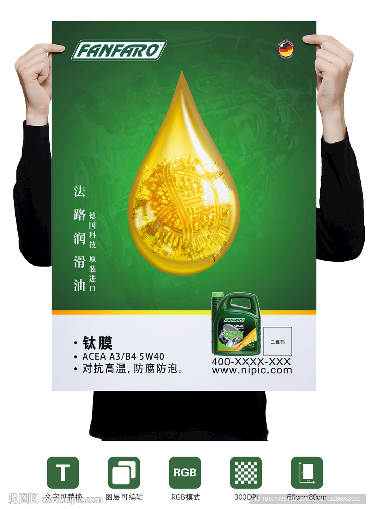 润滑油海报