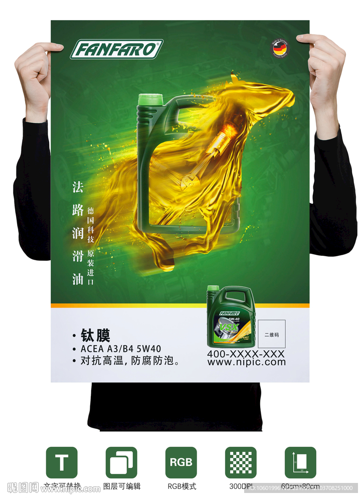 润滑油海报