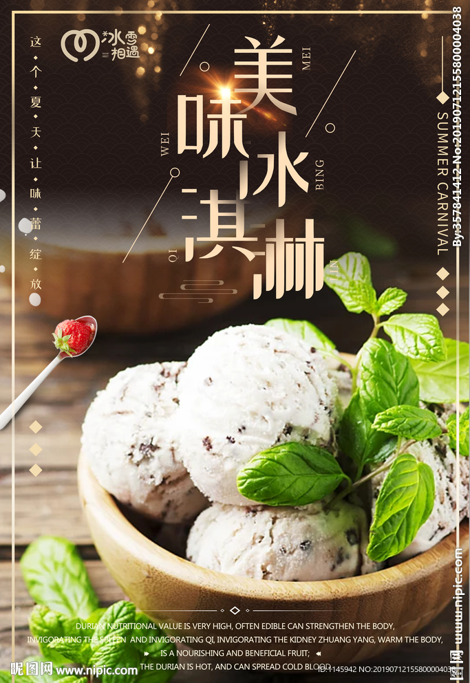 冰雪相遇 清凉夏日 冰淇淋