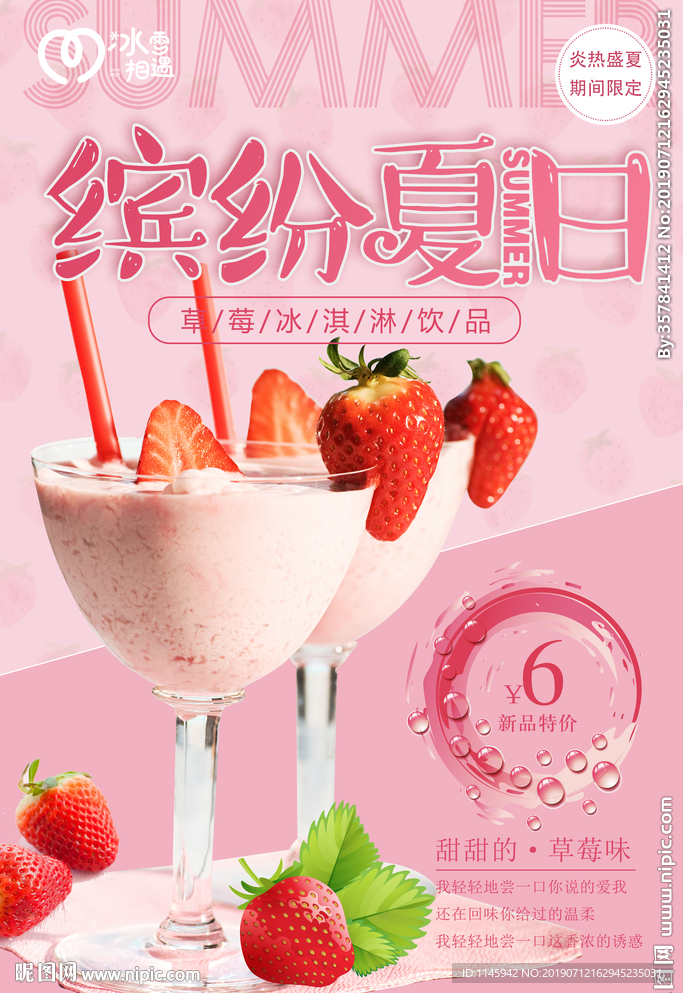 冰雪相遇 清凉夏日 冰淇淋