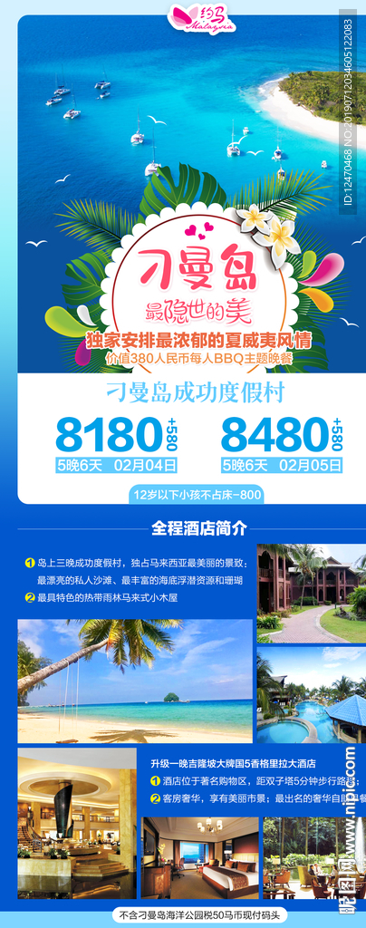 马来西亚刁曼岛旅游微信海报