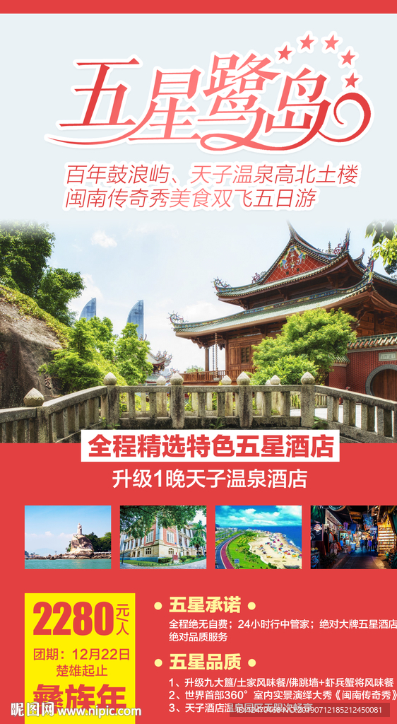 厦门旅游微信海报