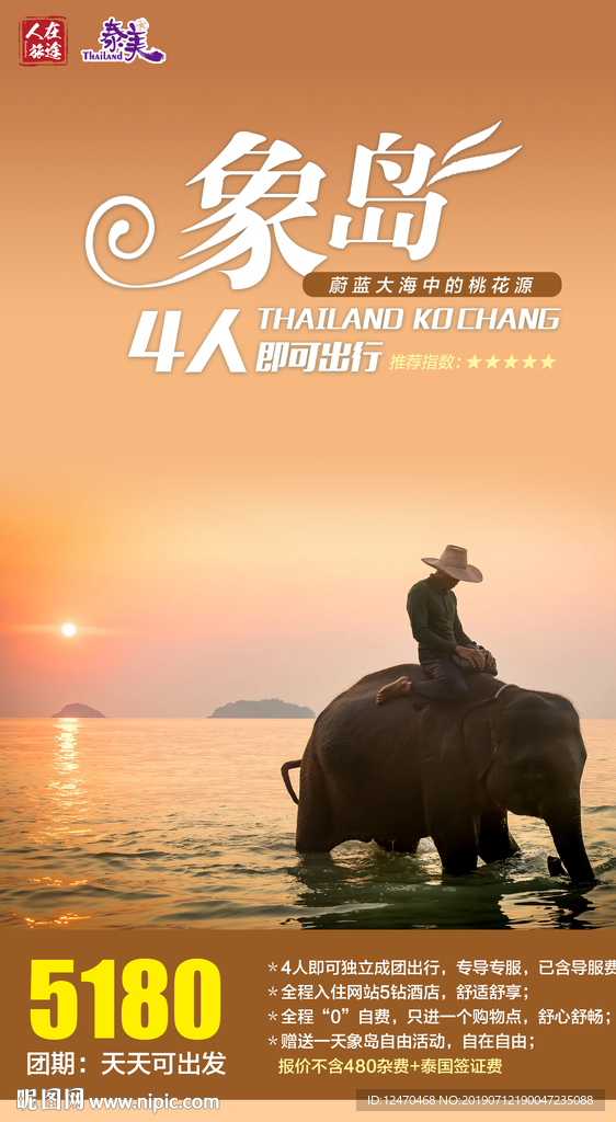 泰国象岛旅游微信海报