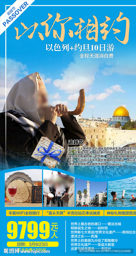 以色列旅游微信海报