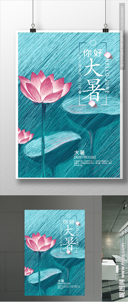 大暑海报