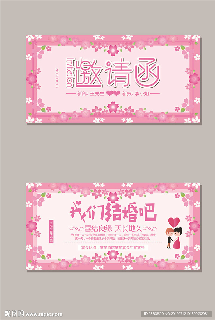 结婚邀请函