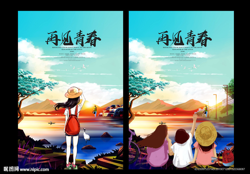 青春