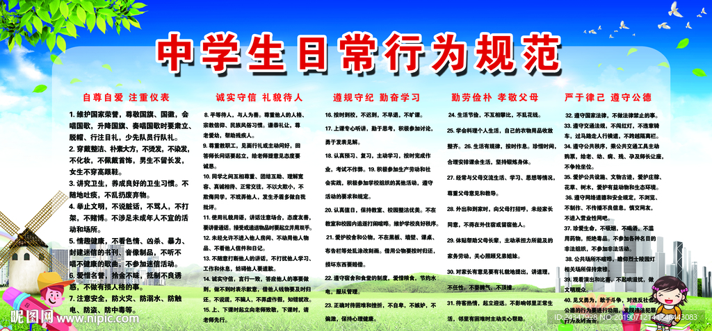 中学生日常行为规范