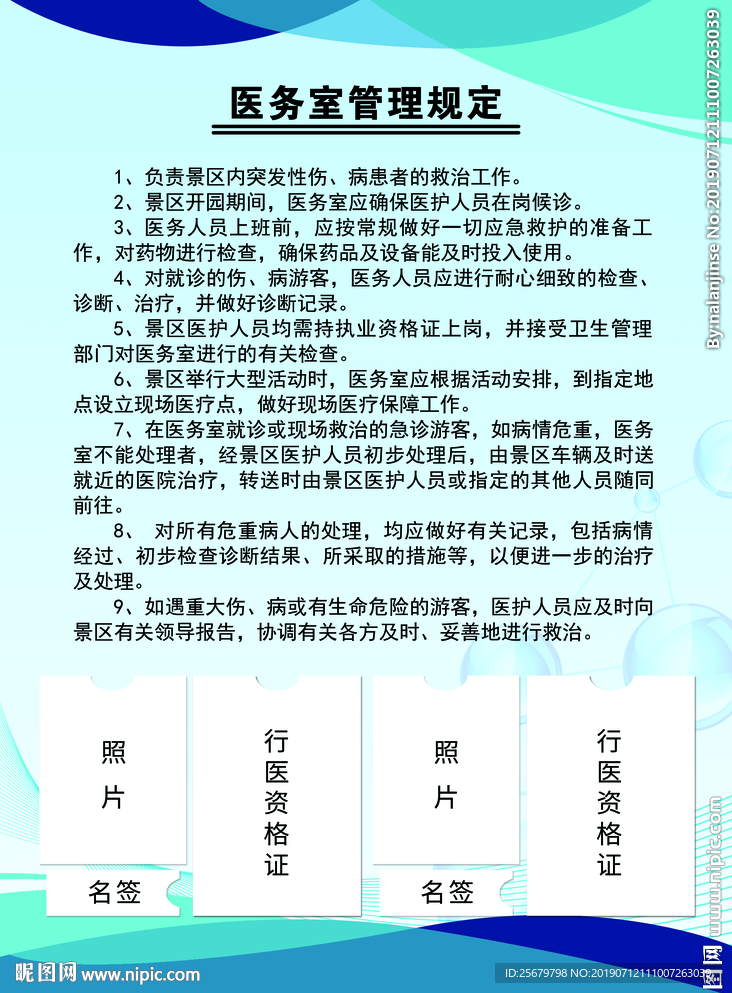 景区 医务室 管理 制度 规定