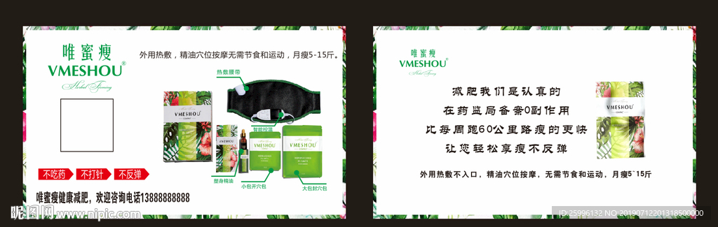 唯蜜瘦 广告 名片 素材 设计