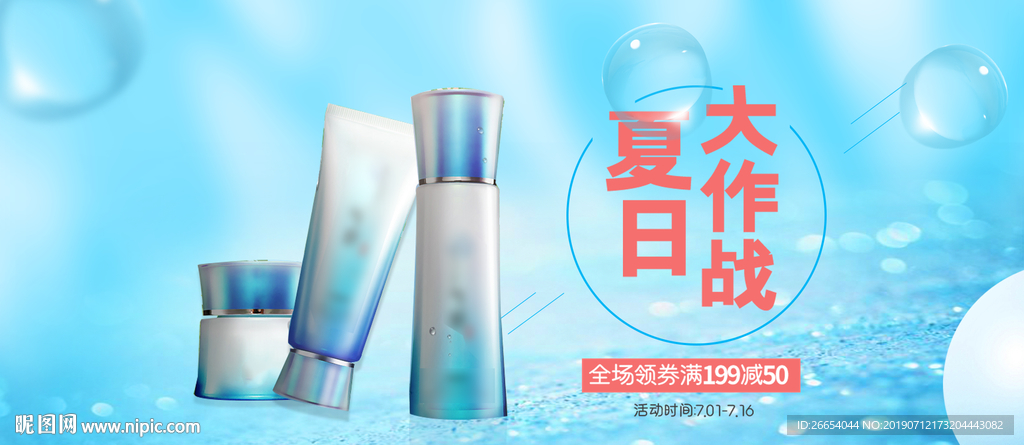 夏日防嗮护肤用品电商海报