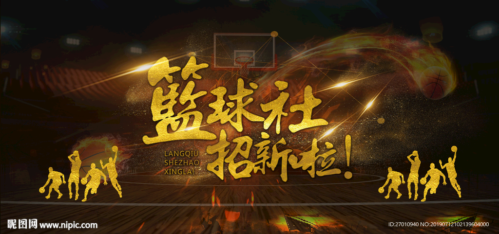 篮球 篮球海报 篮球赛海报 校