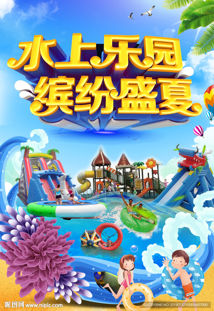 水上世界 水上乐园海报 动漫水