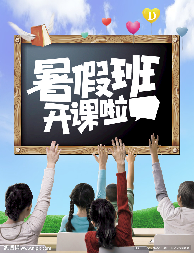暑假班 暑假班海报 暑假班展架