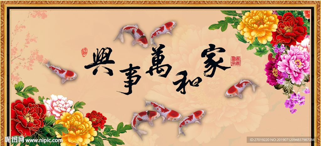 家和万事兴