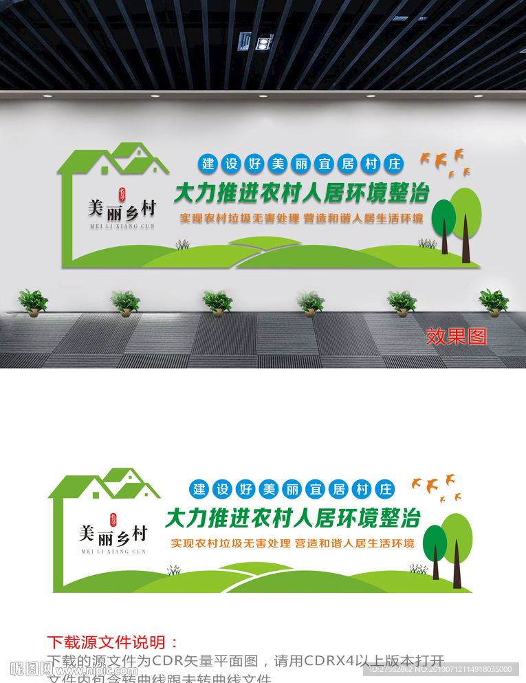 农村人居环境整治文化墙