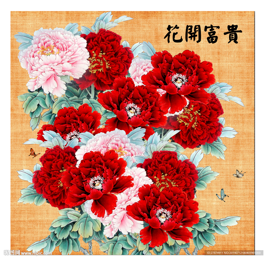 花开富贵