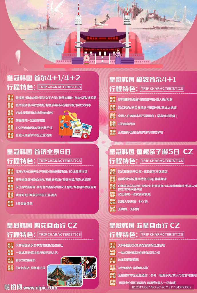 韩国旅游海报DM单