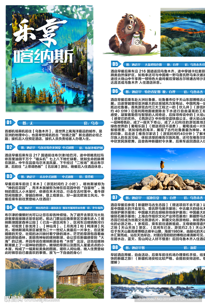喀纳斯旅游海报DM单