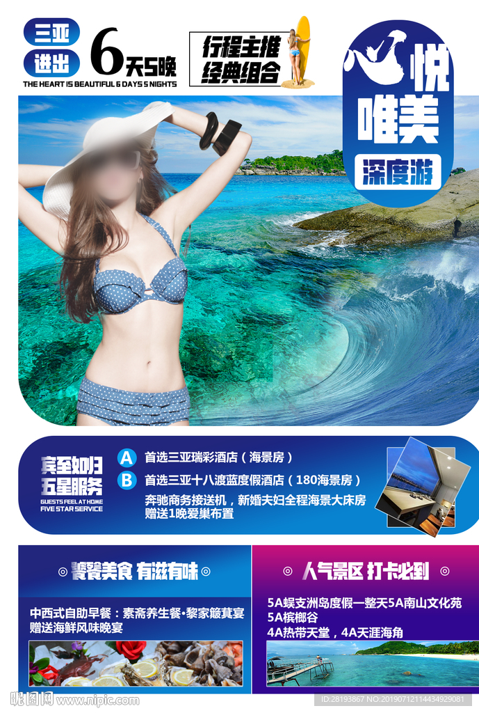 三亚旅游海报DM单