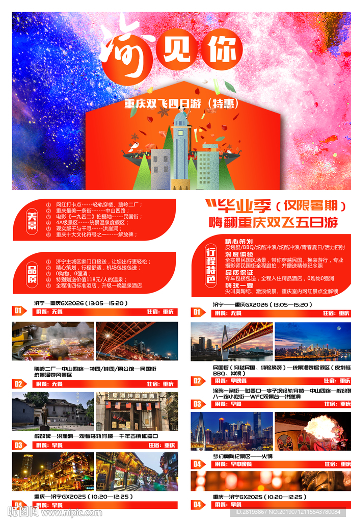 重庆旅游海报DM单