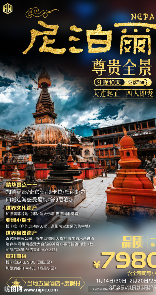 尼泊尔旅游海报