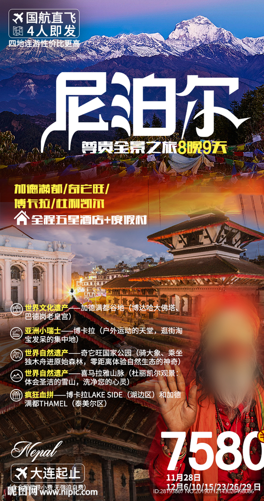 尼泊尔旅游海报