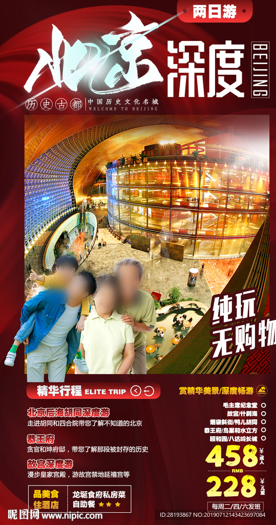 北京旅游海报