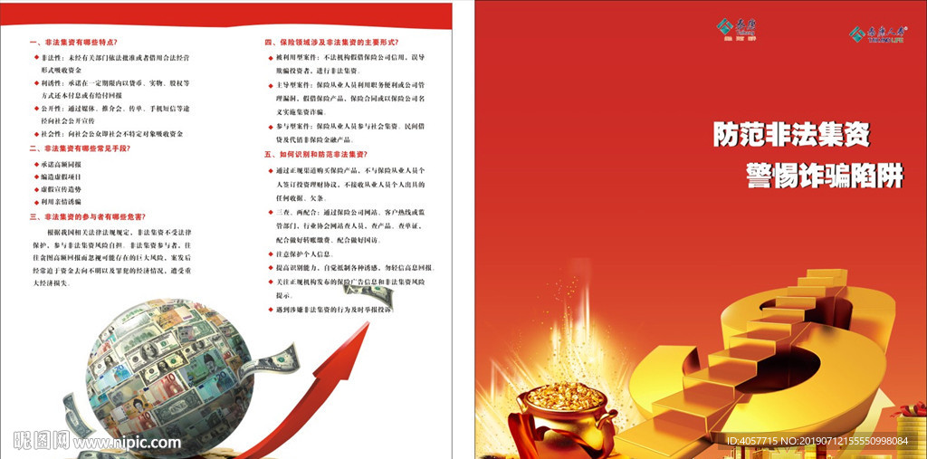 防范非法集资警惕诈骗陷阱