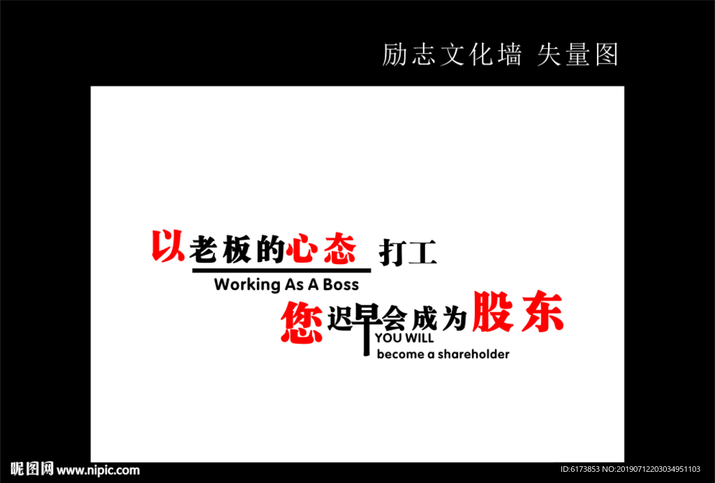 以老板的心态 打工 您迟早 会