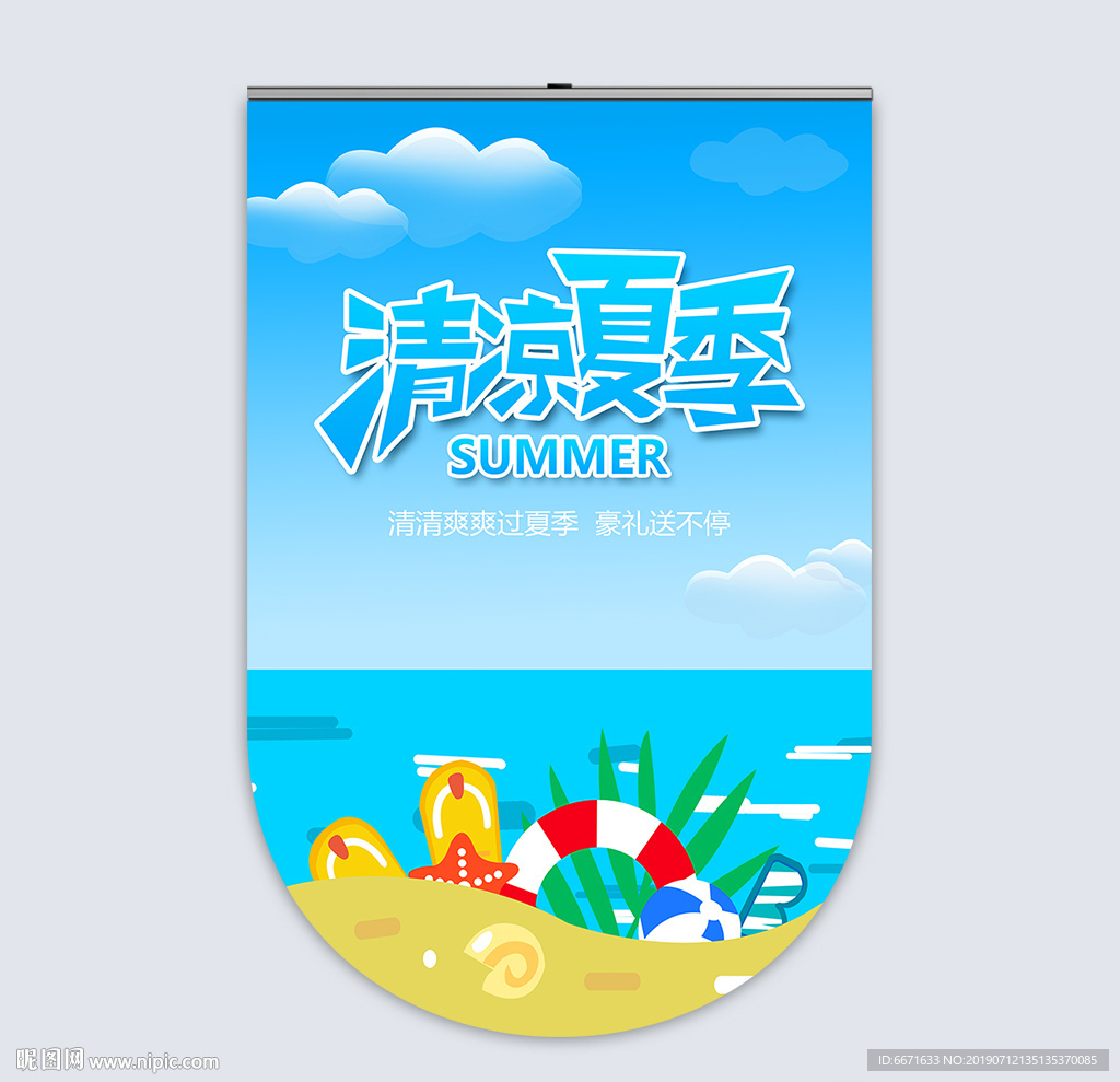 清凉夏季吊旗