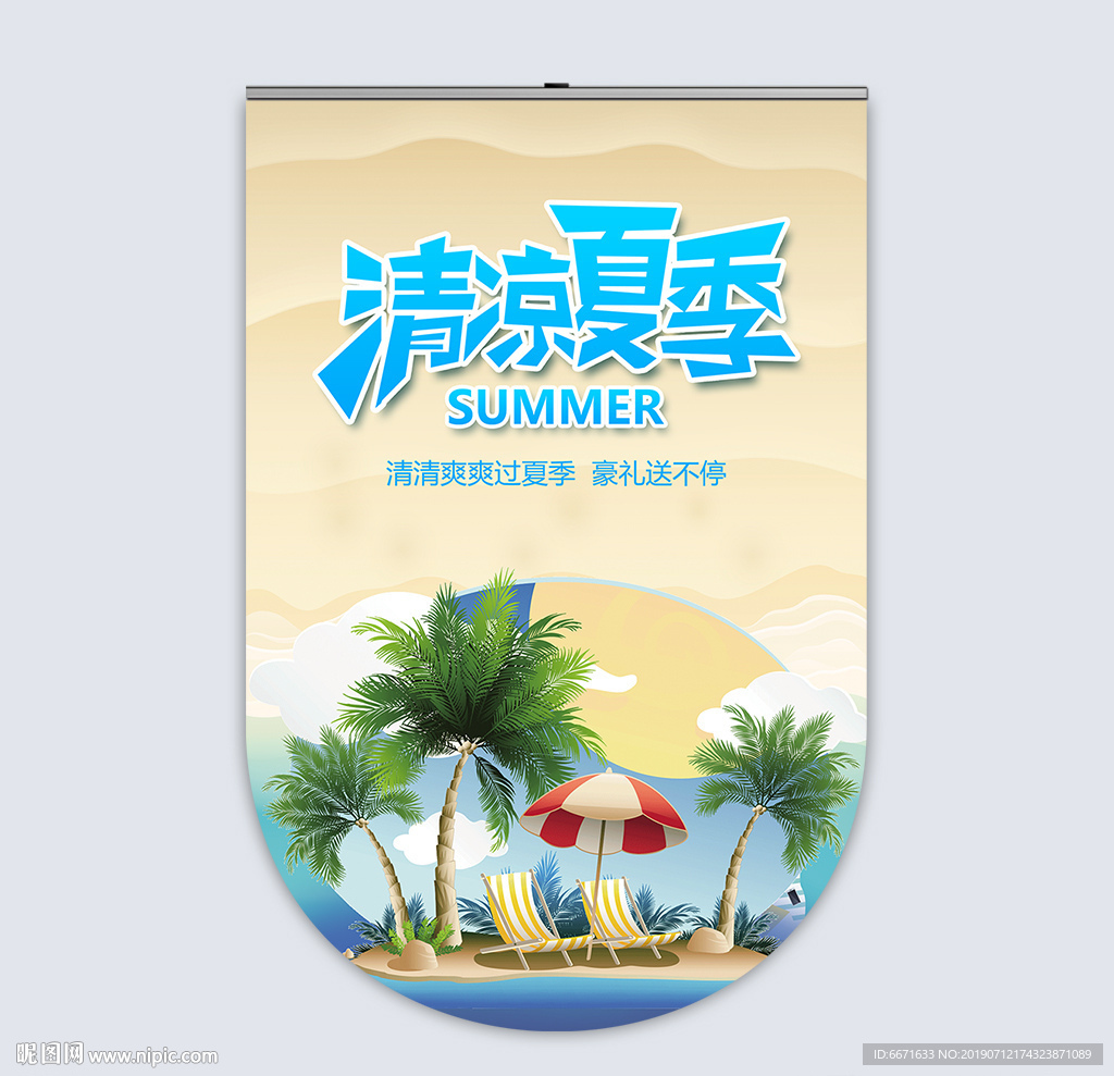 清凉夏季吊旗