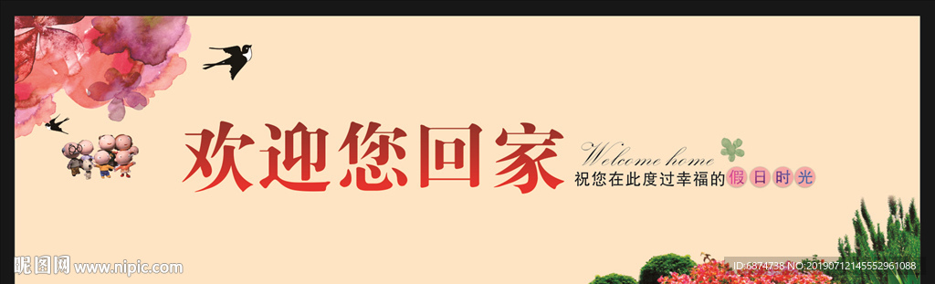 欢迎回家