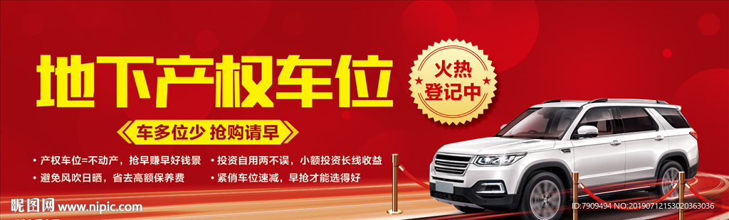 产权车位