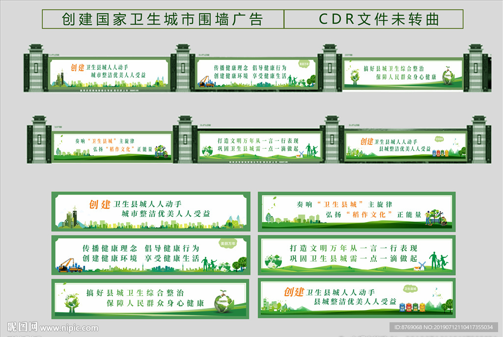 创国卫 围墙广告