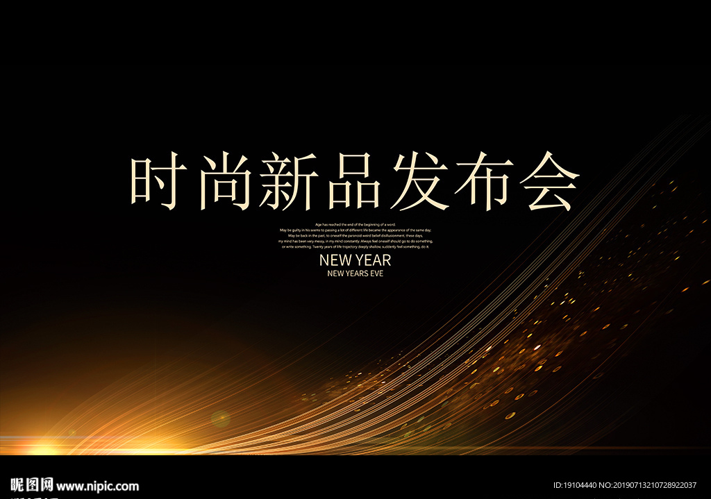 时尚新品发布会
