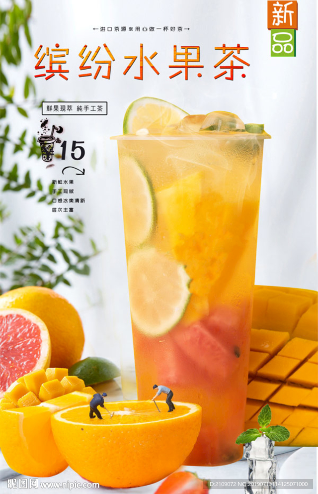 缤纷水果茶