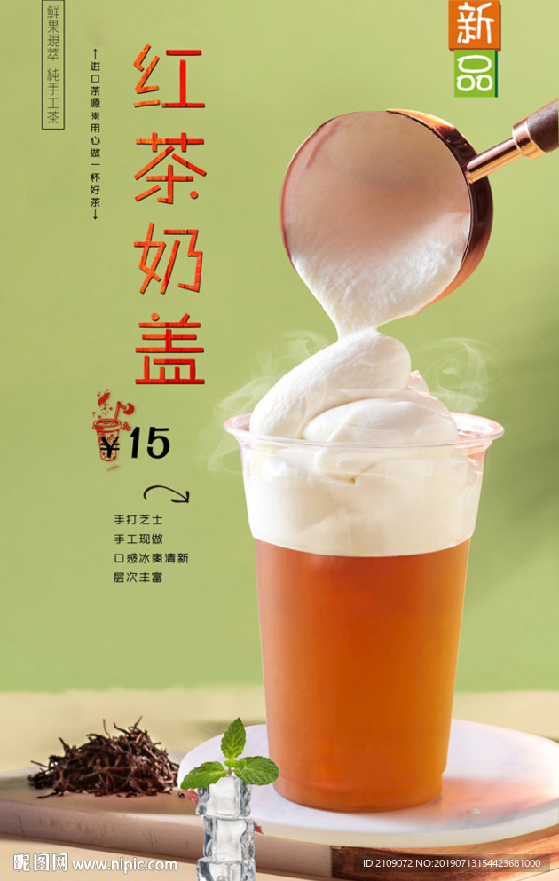 红茶奶盖