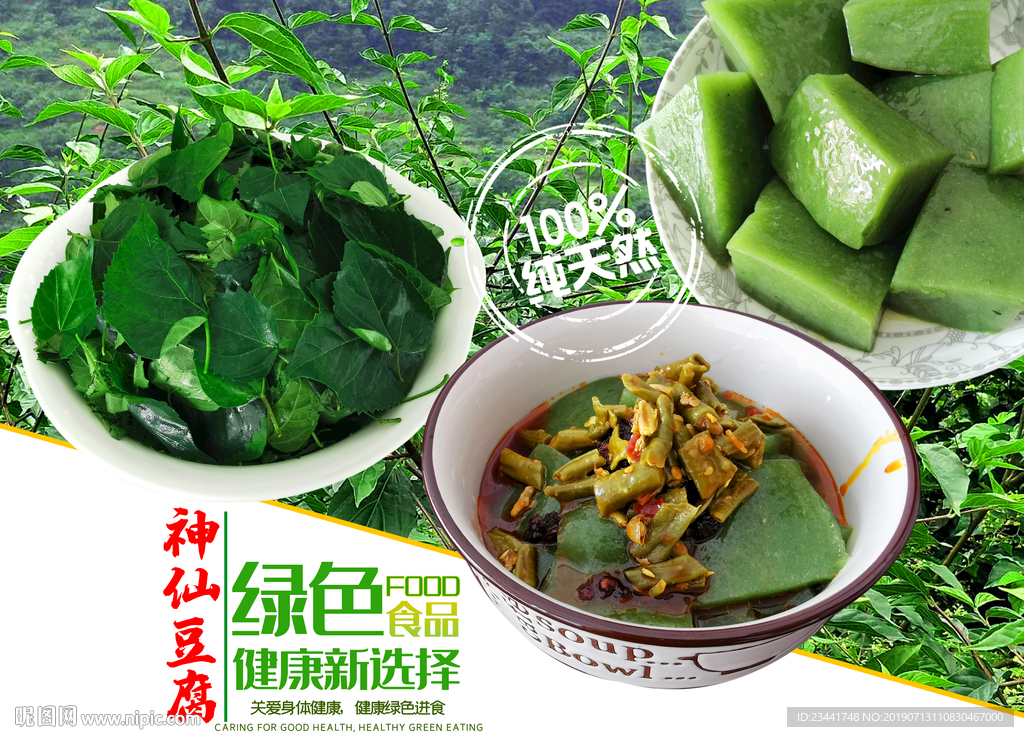 神仙豆腐