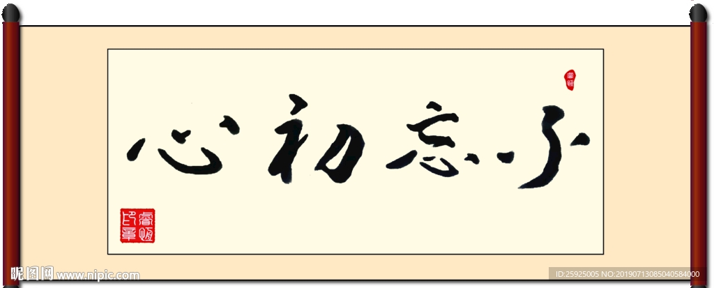不忘初心书法