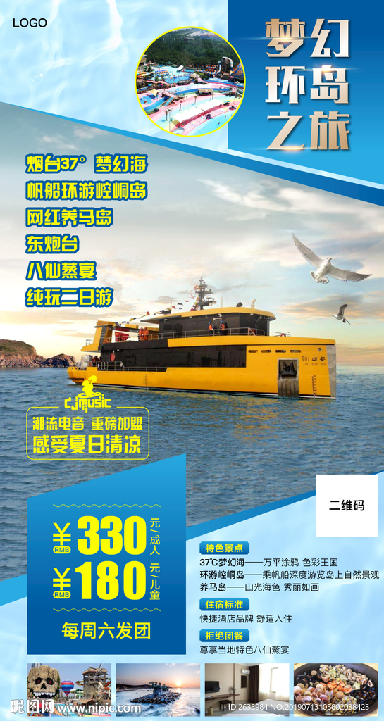 烟台旅游 旅游海报 海边旅游