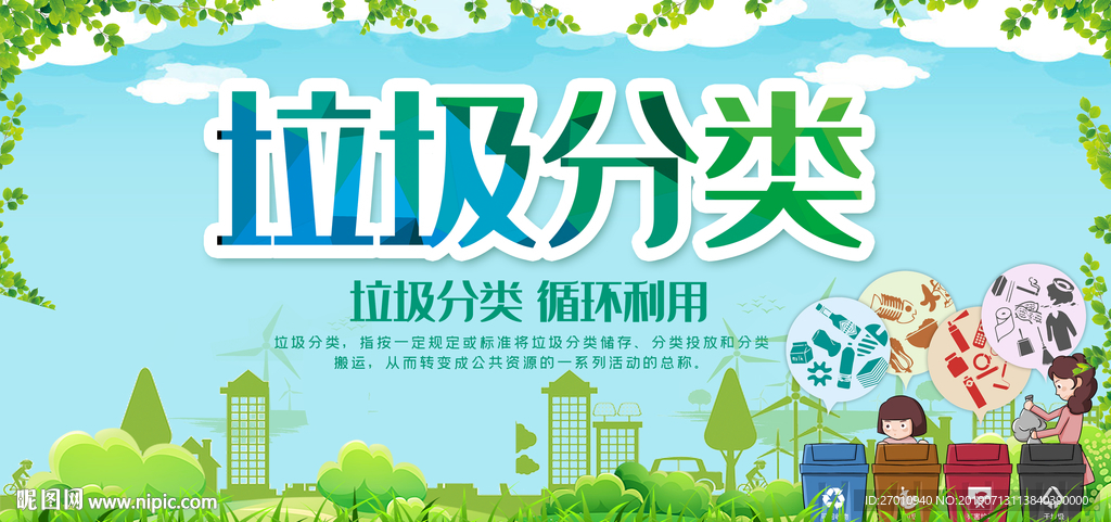 垃圾分类海报 垃圾分类展板 农